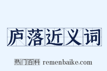 庐落近义词是什么意思的图片
